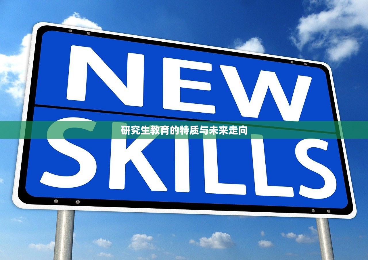 研究生教育的特质与未来走向