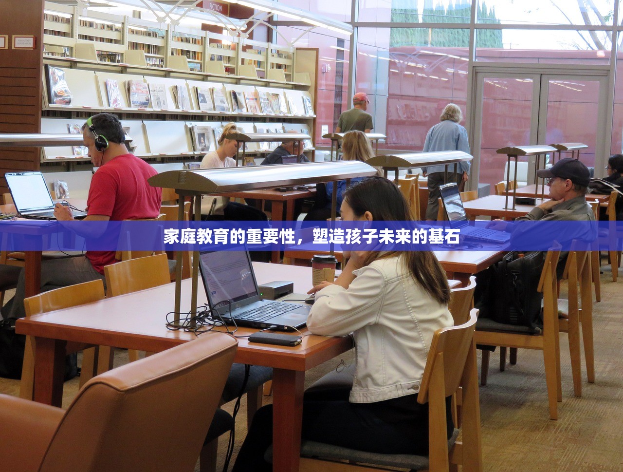 家庭教育的重要性，塑造孩子未来的基石