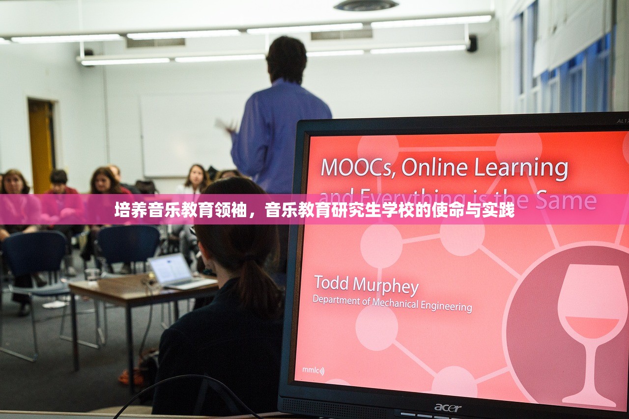 培养音乐教育领袖，音乐教育研究生学校的使命与实践