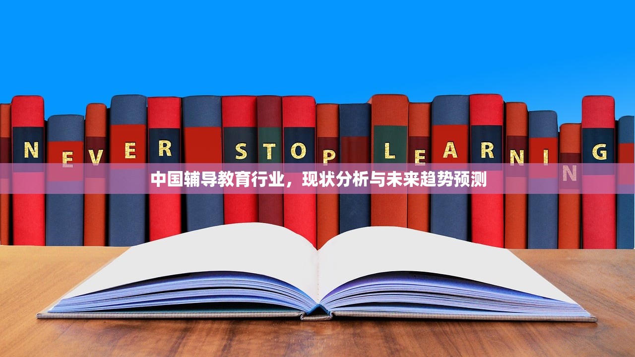 中国辅导教育行业，现状分析与未来趋势预测