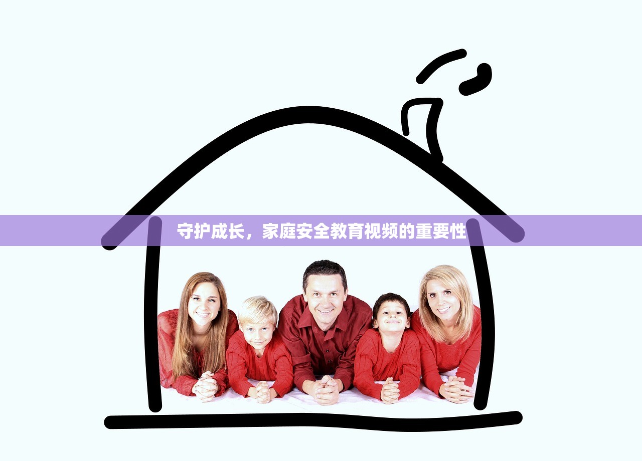 守护成长，家庭安全教育视频的重要性