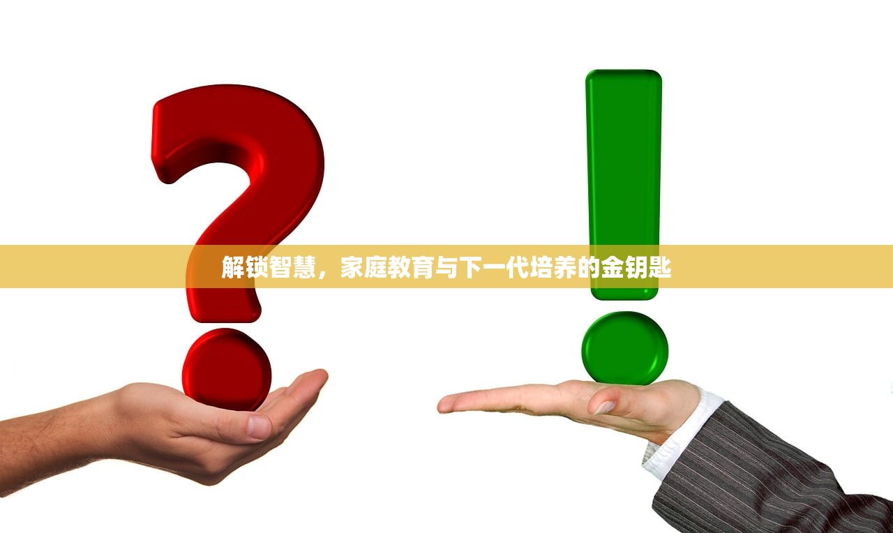 解锁智慧，家庭教育与下一代培养的金钥匙