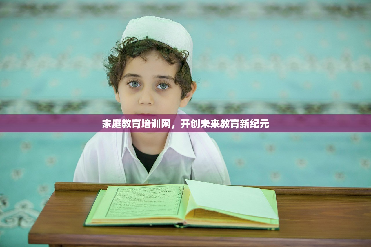 家庭教育培训网，开创未来教育新纪元