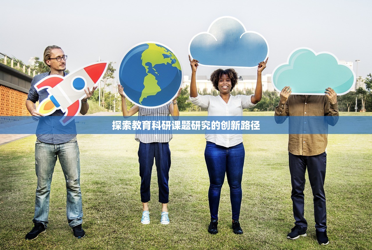 探索教育科研课题研究的创新路径