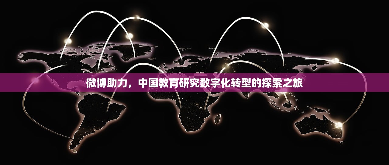 微博助力，中国教育研究数字化转型的探索之旅
