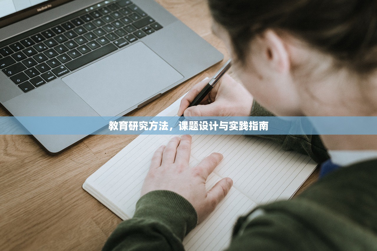 教育研究方法，课题设计与实践指南