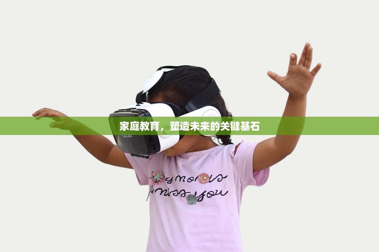 家庭教育，塑造未来的关键基石