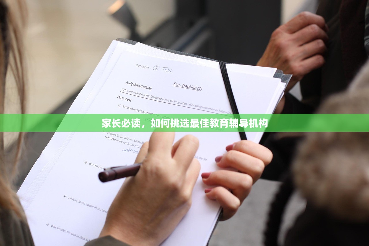 家长必读，如何挑选最佳教育辅导机构