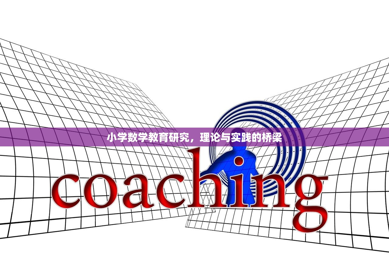 小学数学教育研究，理论与实践的桥梁