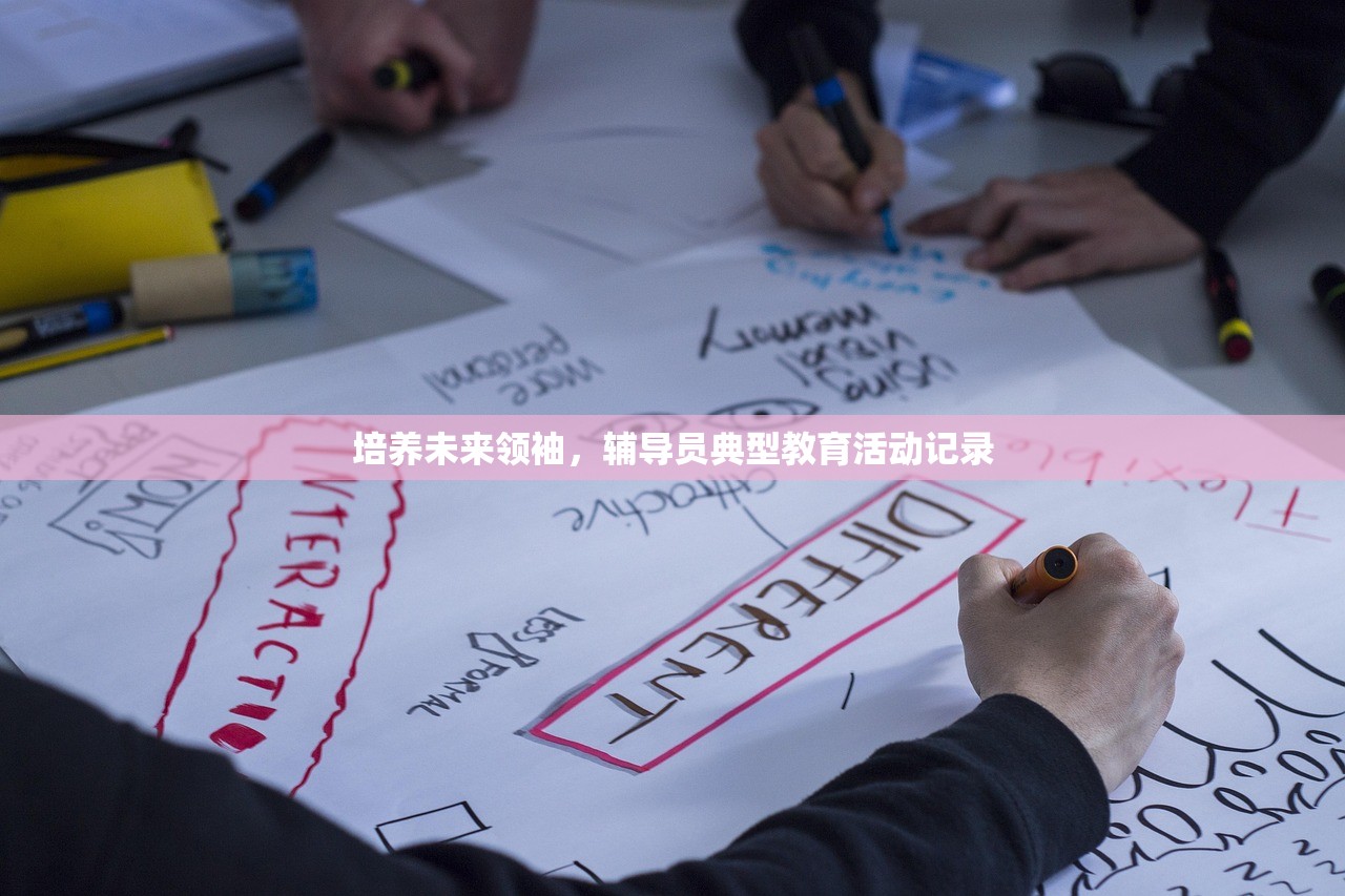 培养未来领袖，辅导员典型教育活动记录
