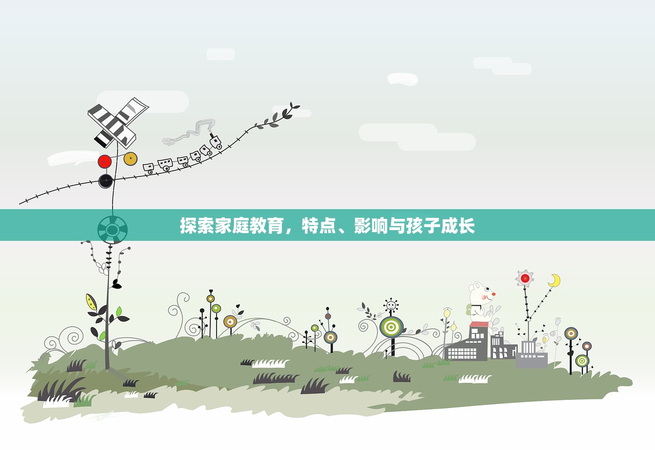 探索家庭教育，特点、影响与孩子成长