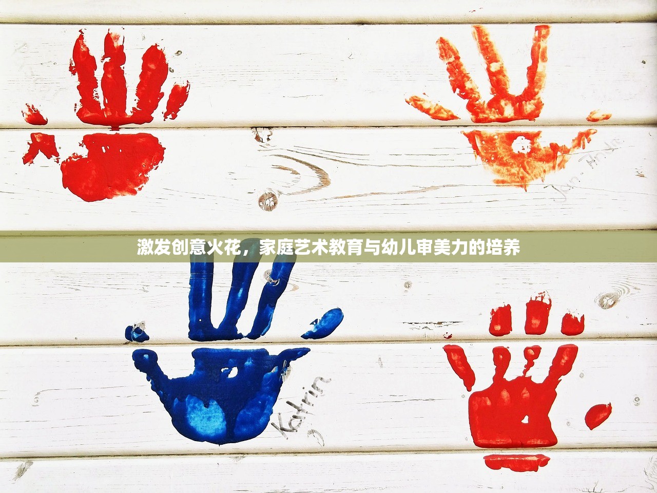 激发创意火花，家庭艺术教育与幼儿审美力的培养