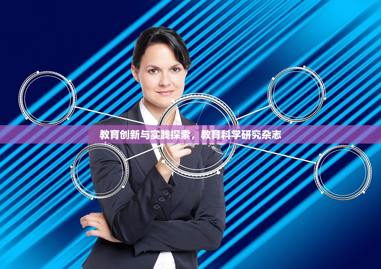 教育创新与实践探索，教育科学研究杂志