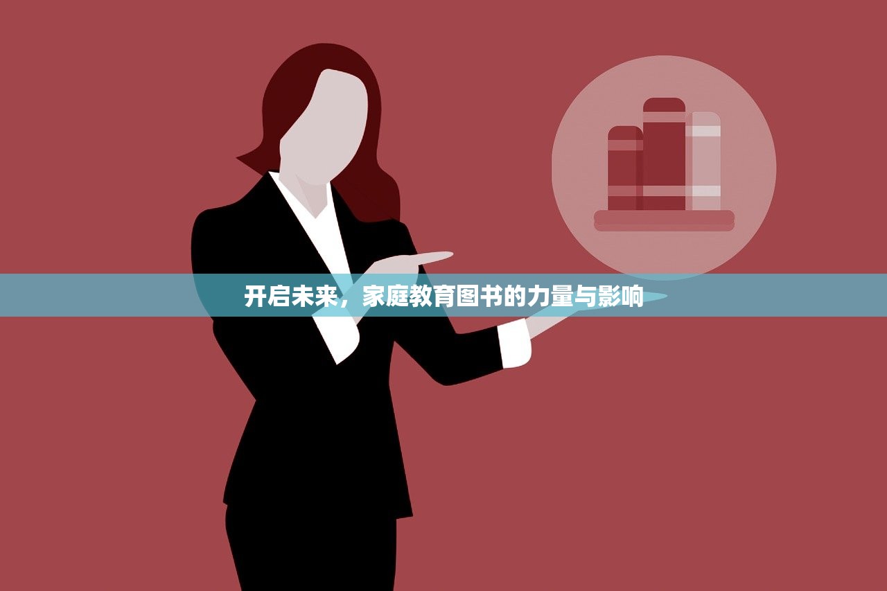 开启未来，家庭教育图书的力量与影响