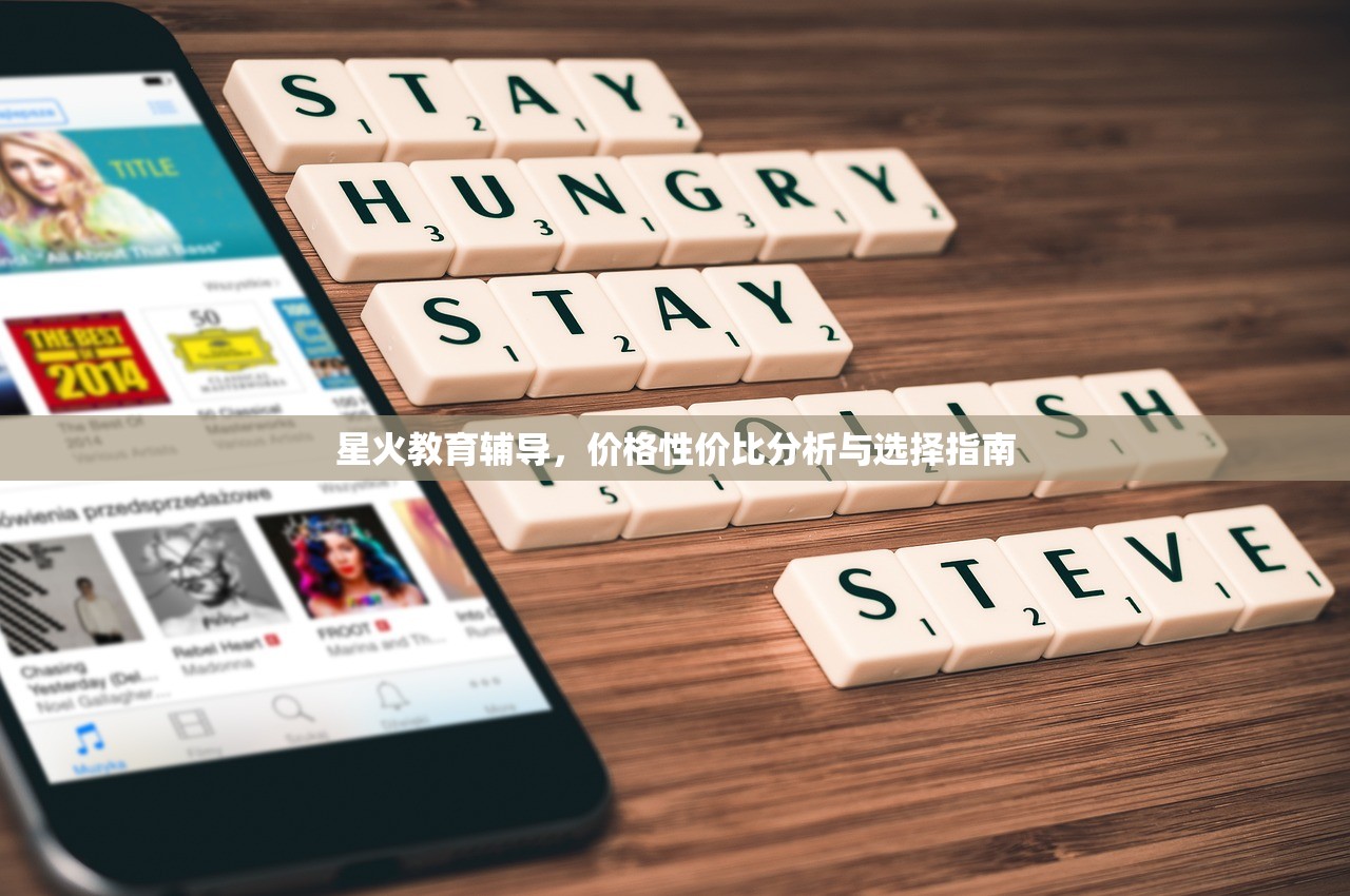 星火教育辅导，价格性价比分析与选择指南