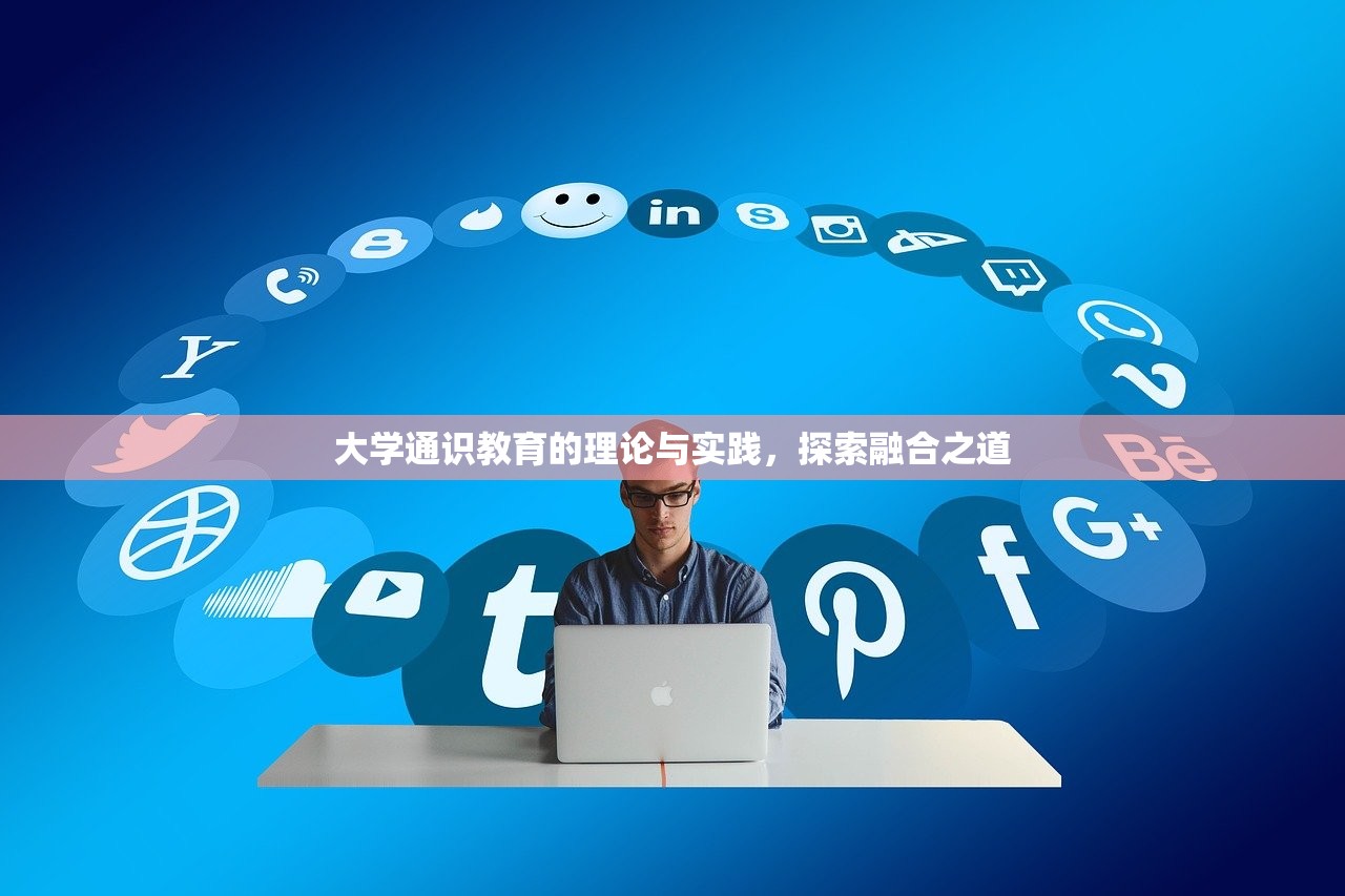 大学通识教育的理论与实践，探索融合之道