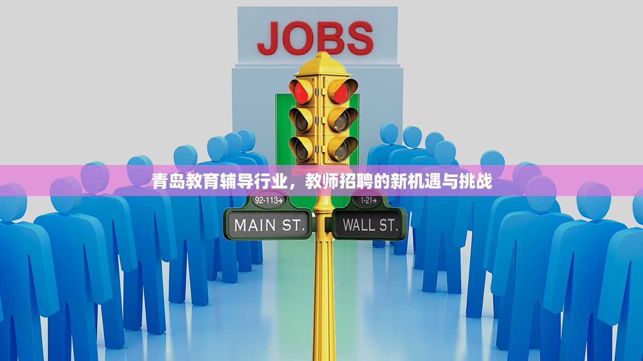 青岛教育辅导行业，教师招聘的新机遇与挑战