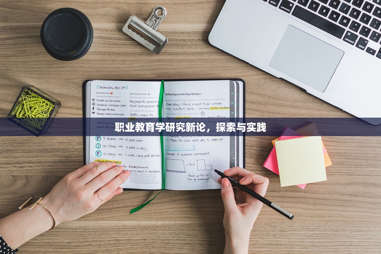 职业教育学研究新论，探索与实践