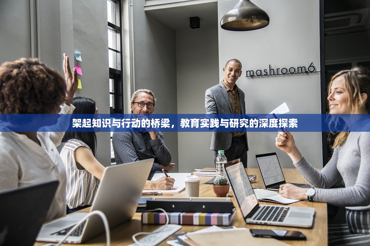 架起知识与行动的桥梁，教育实践与研究的深度探索
