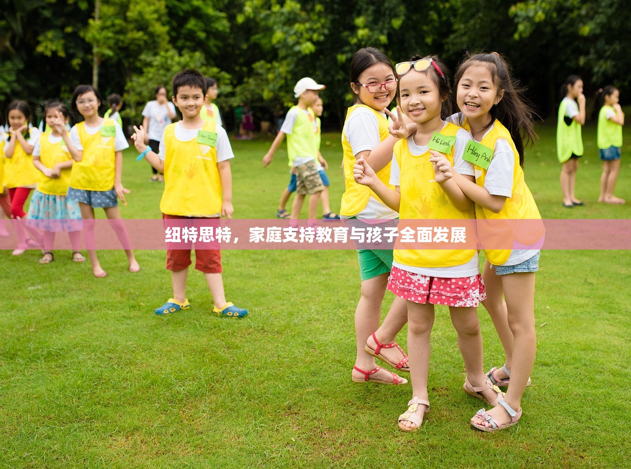 纽特思特，家庭支持教育与孩子全面发展