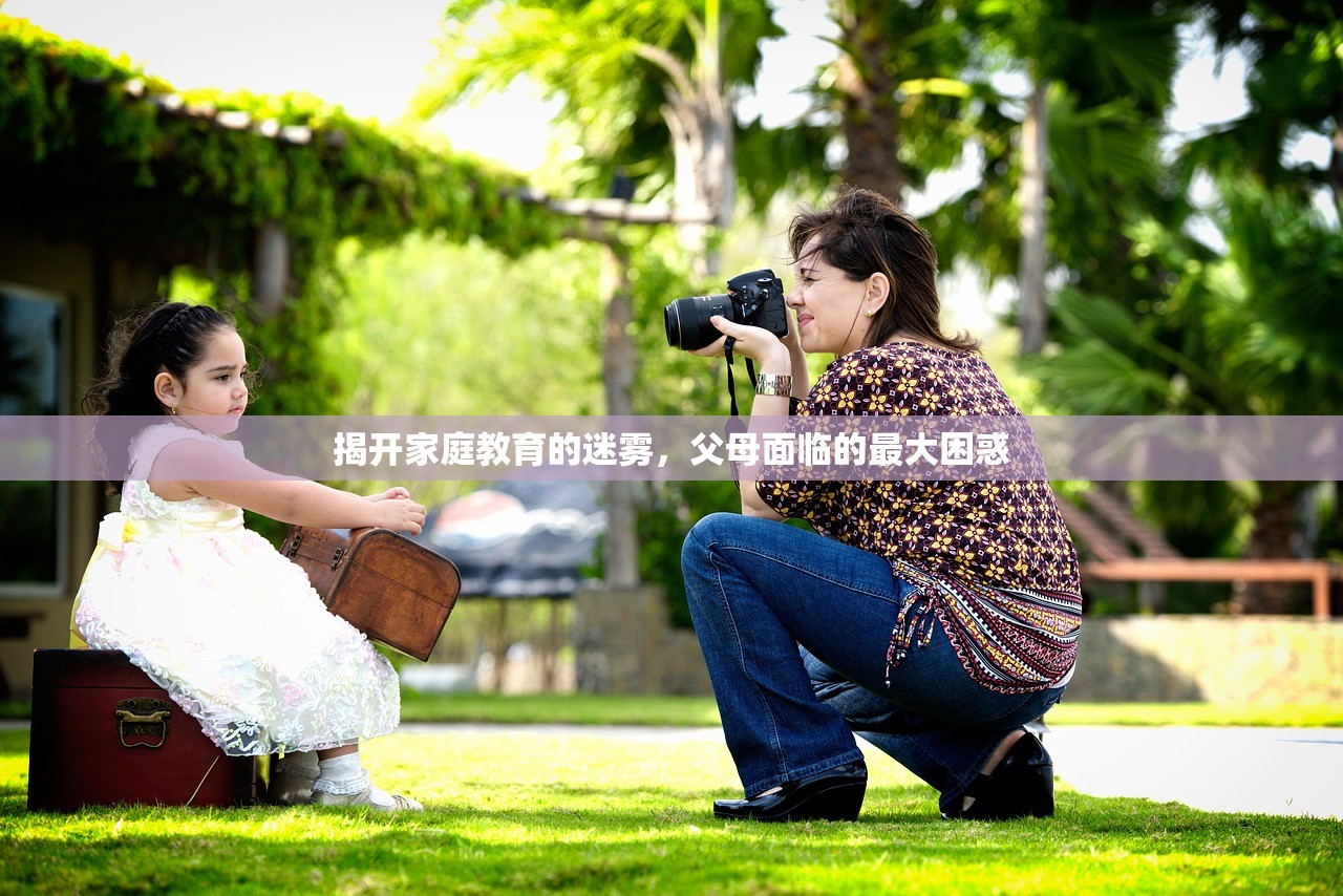 揭开家庭教育的迷雾，父母面临的最大困惑