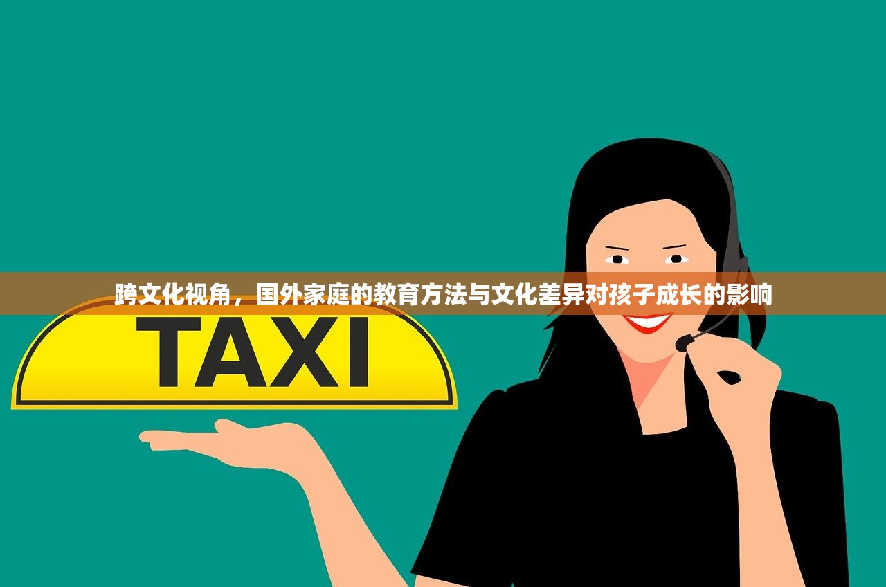 跨文化视角，国外家庭的教育方法与文化差异对孩子成长的影响