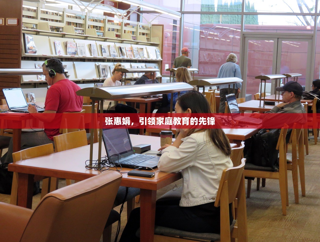 张惠娟，引领家庭教育的先锋