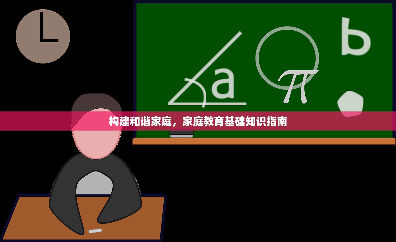 构建和谐家庭，家庭教育基础知识指南