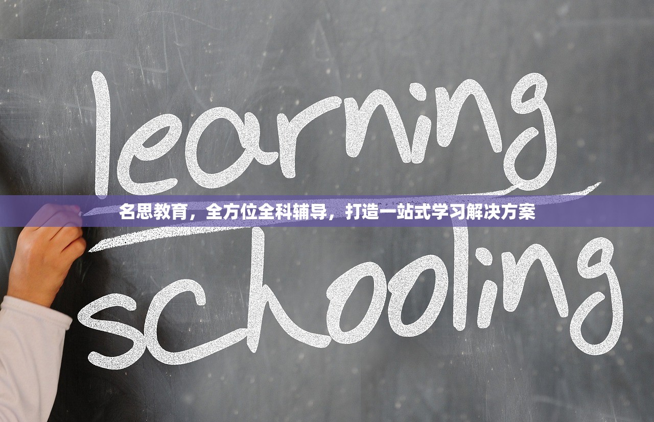 名思教育，全方位全科辅导，打造一站式学习解决方案