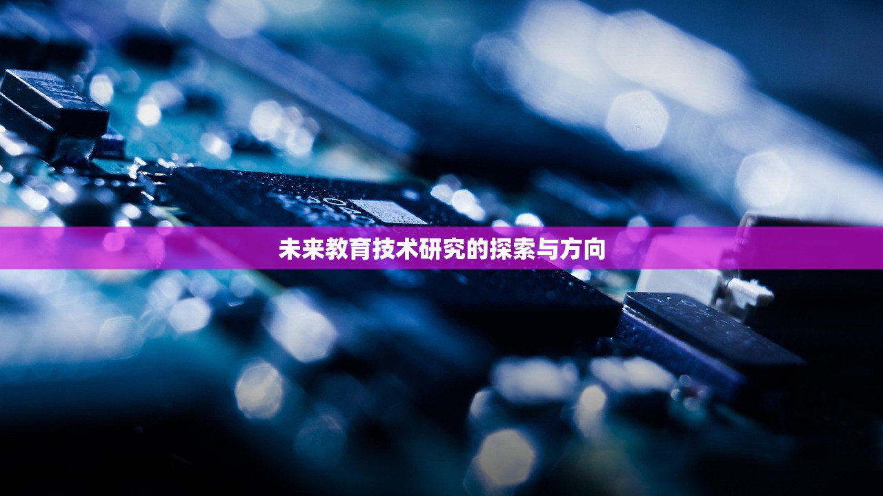 未来教育技术研究的探索与方向