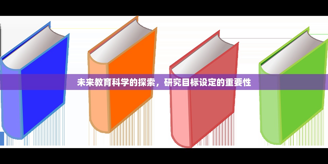 未来教育科学的探索，研究目标设定的重要性