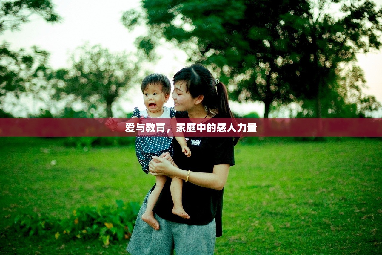 爱与教育，家庭中的感人力量