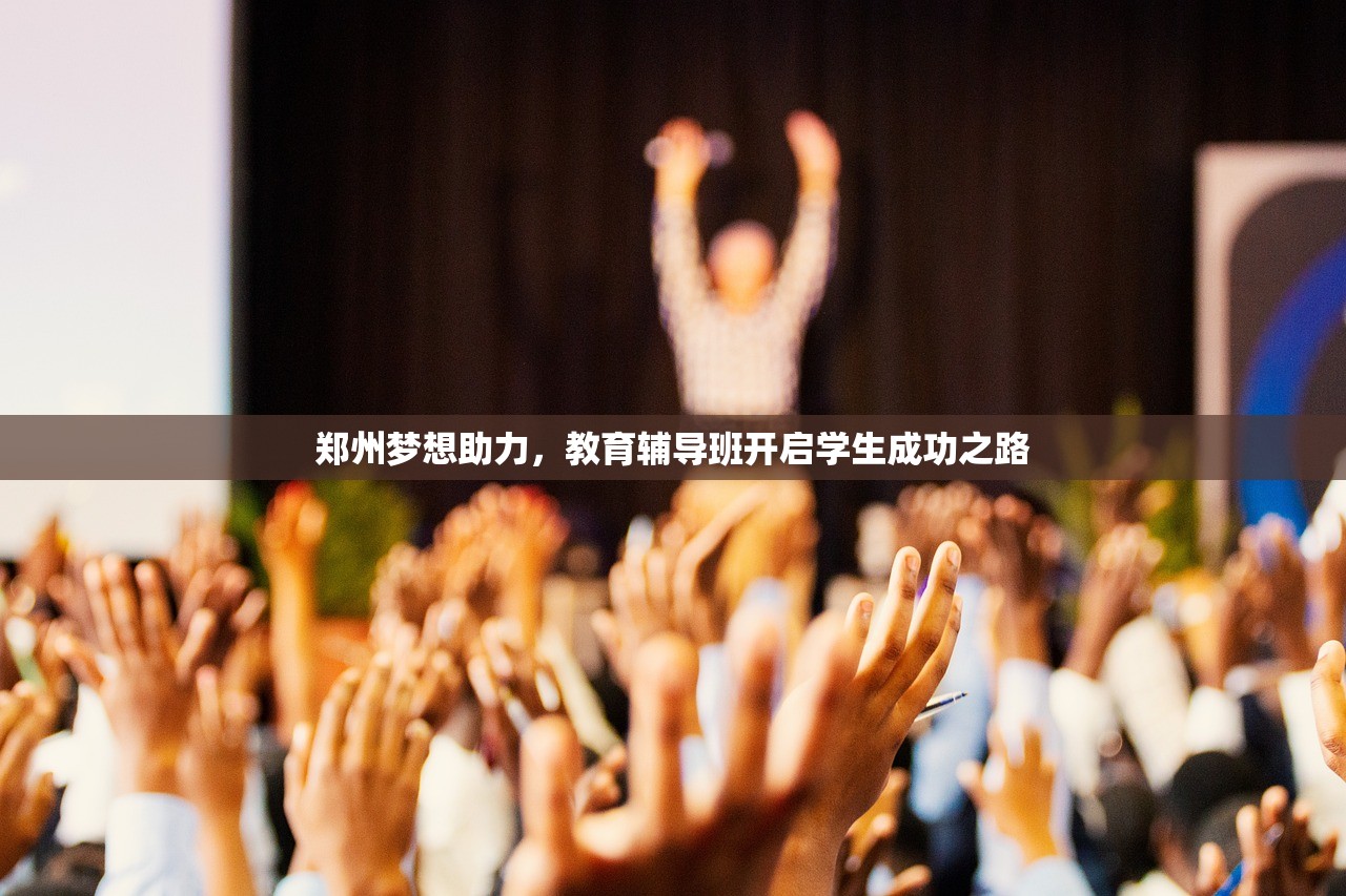 郑州梦想助力，教育辅导班开启学生成功之路