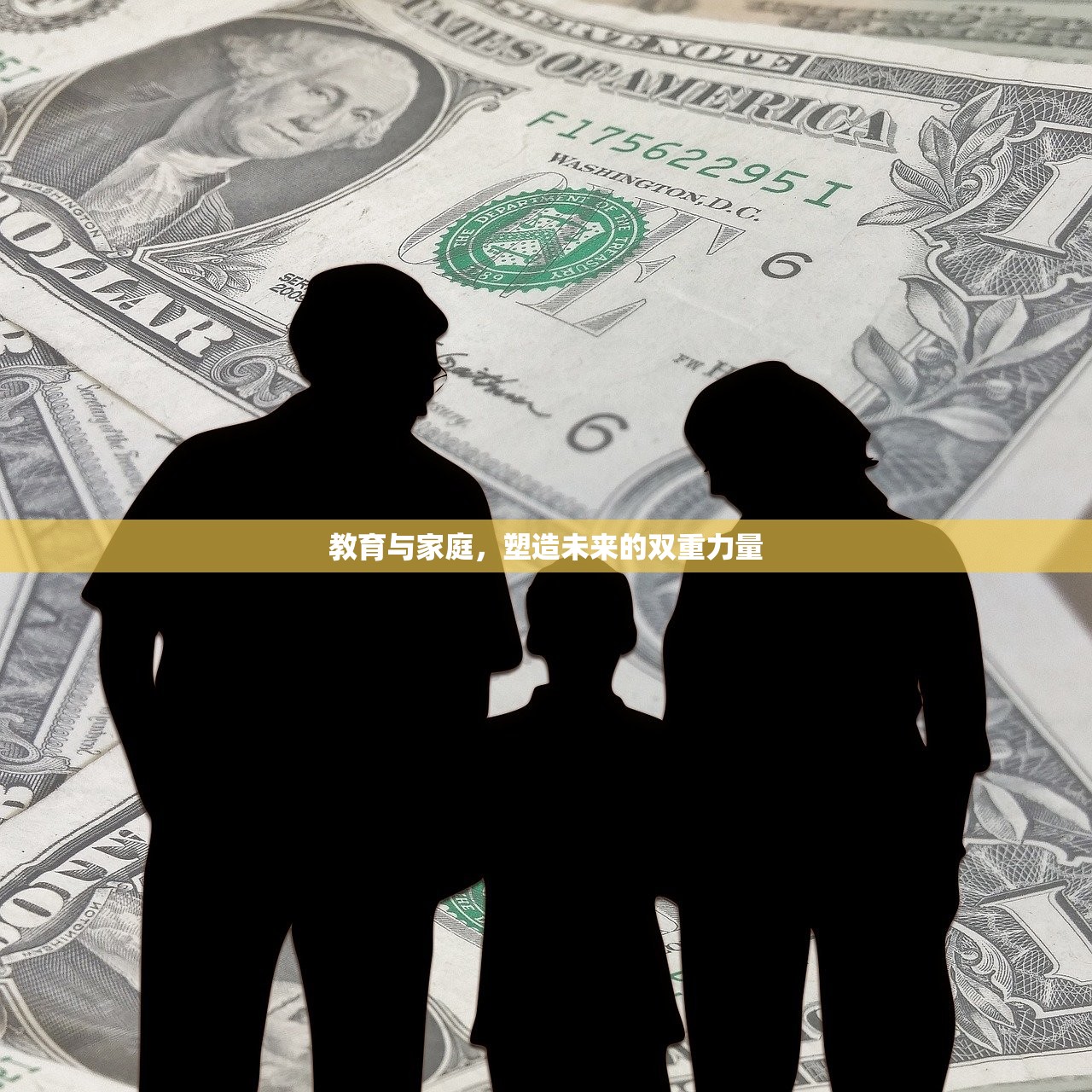 教育与家庭，塑造未来的双重力量