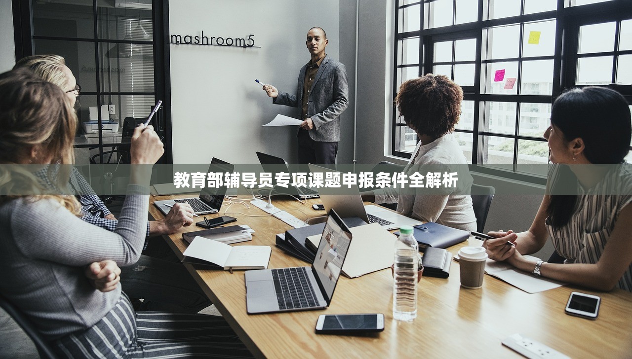 教育部辅导员专项课题申报条件全解析