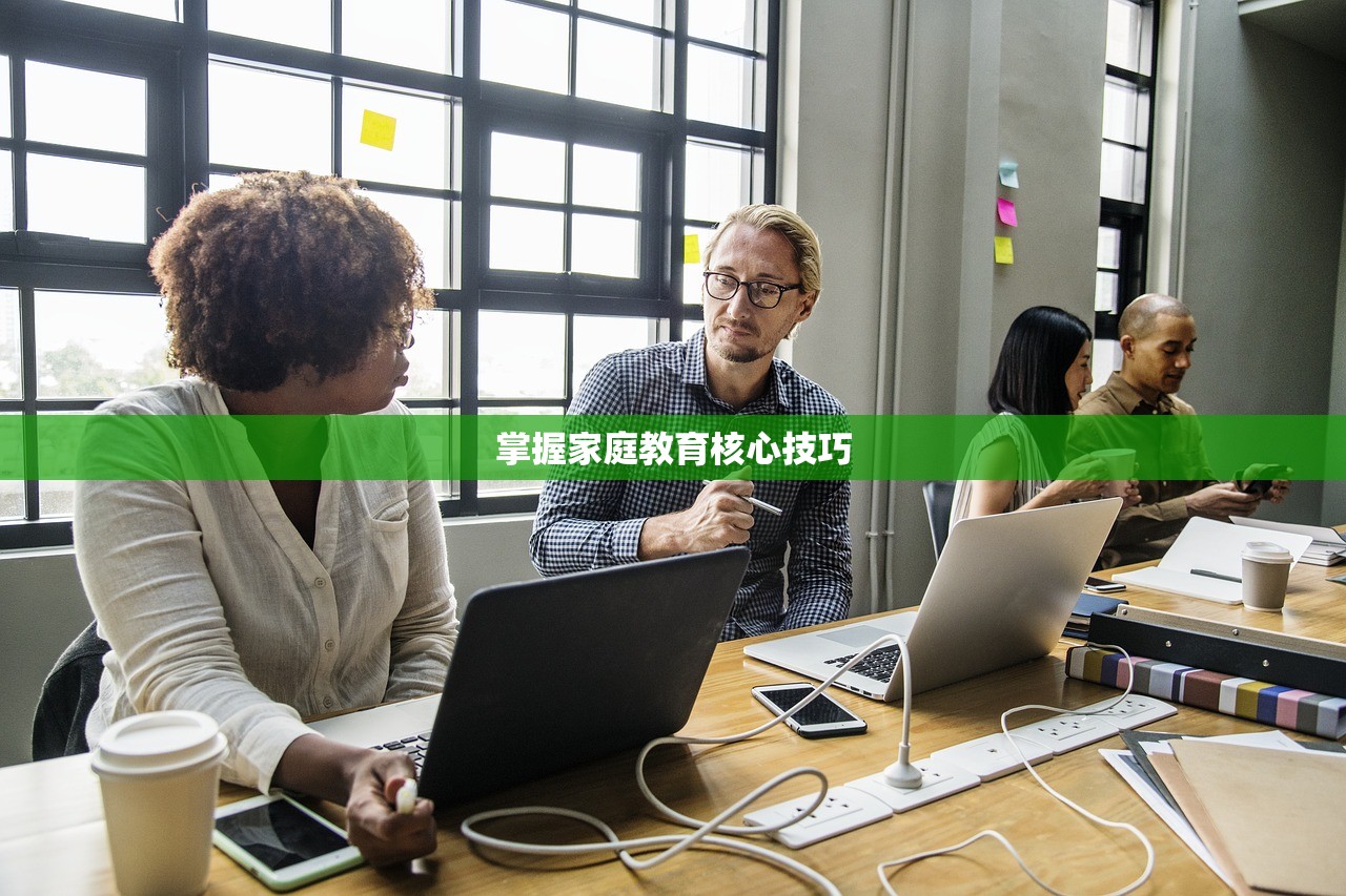 掌握家庭教育核心技巧