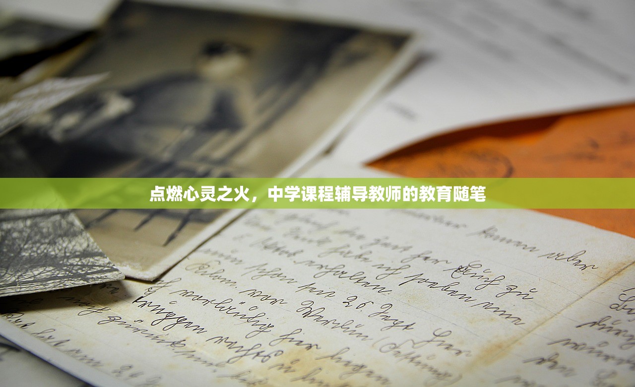 点燃心灵之火，中学课程辅导教师的教育随笔