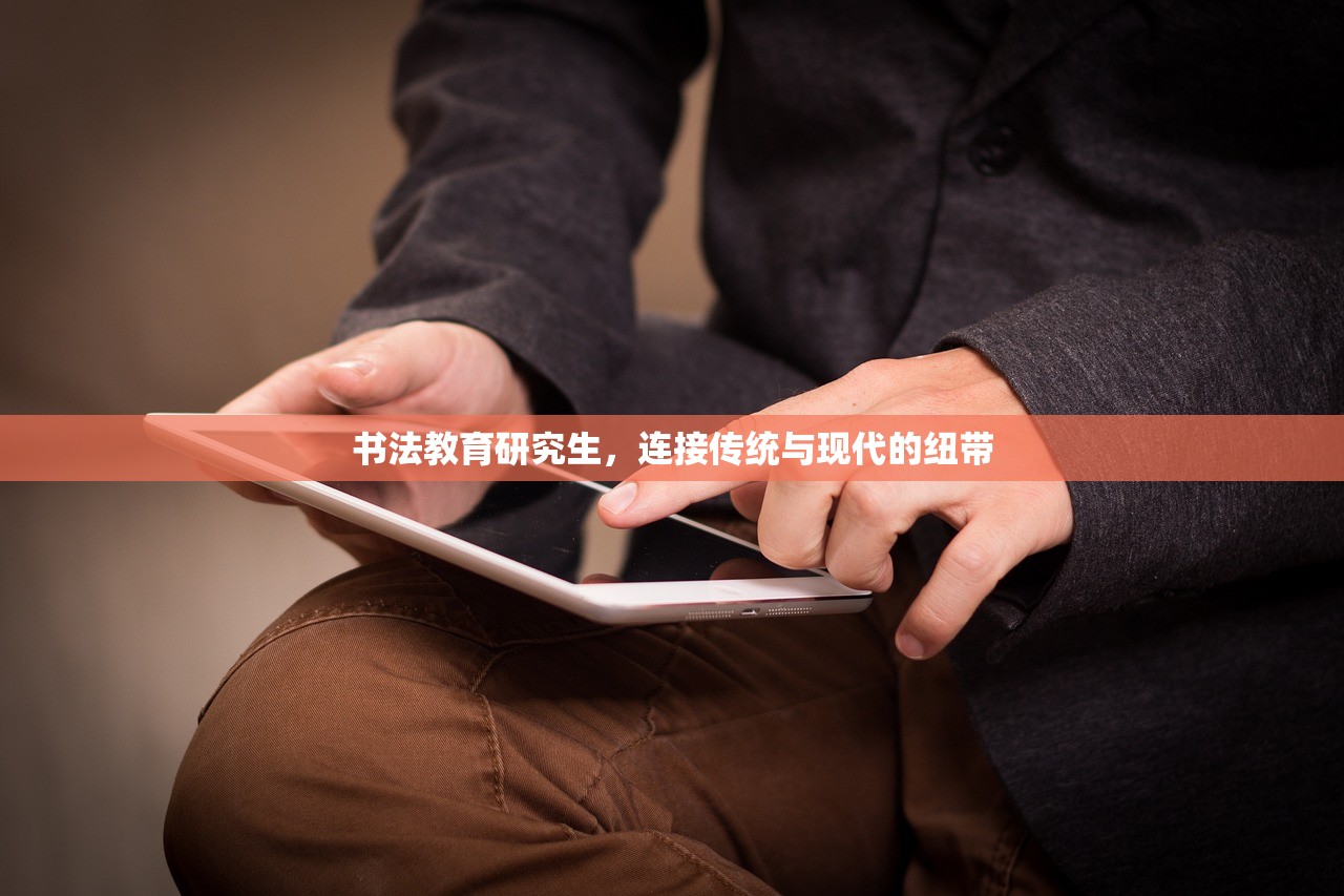 书法教育研究生，连接传统与现代的纽带