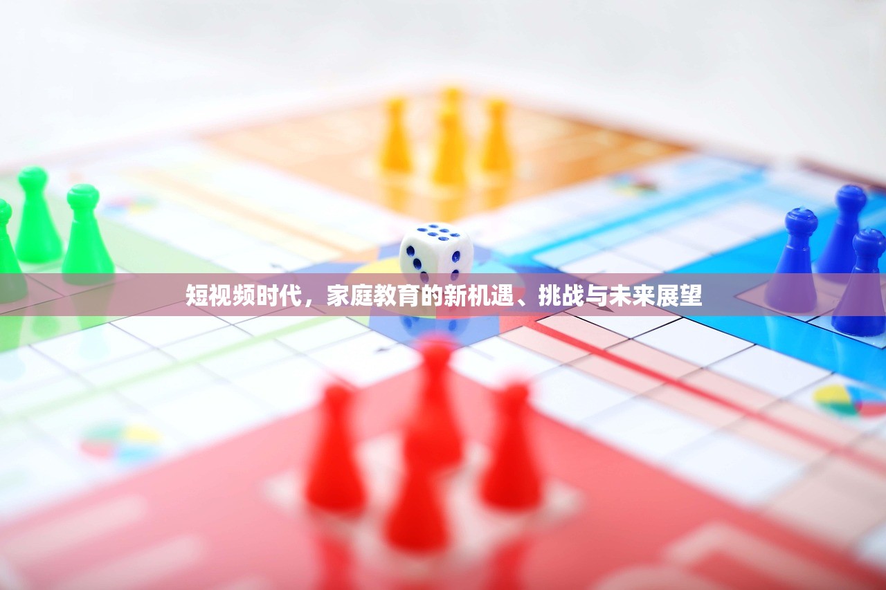 短视频时代，家庭教育的新机遇、挑战与未来展望