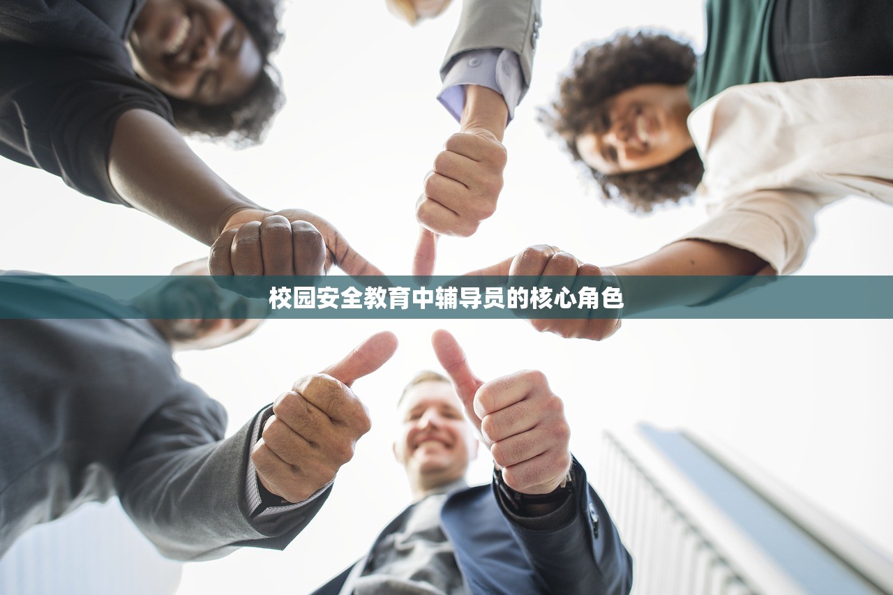 校园安全教育中辅导员的核心角色