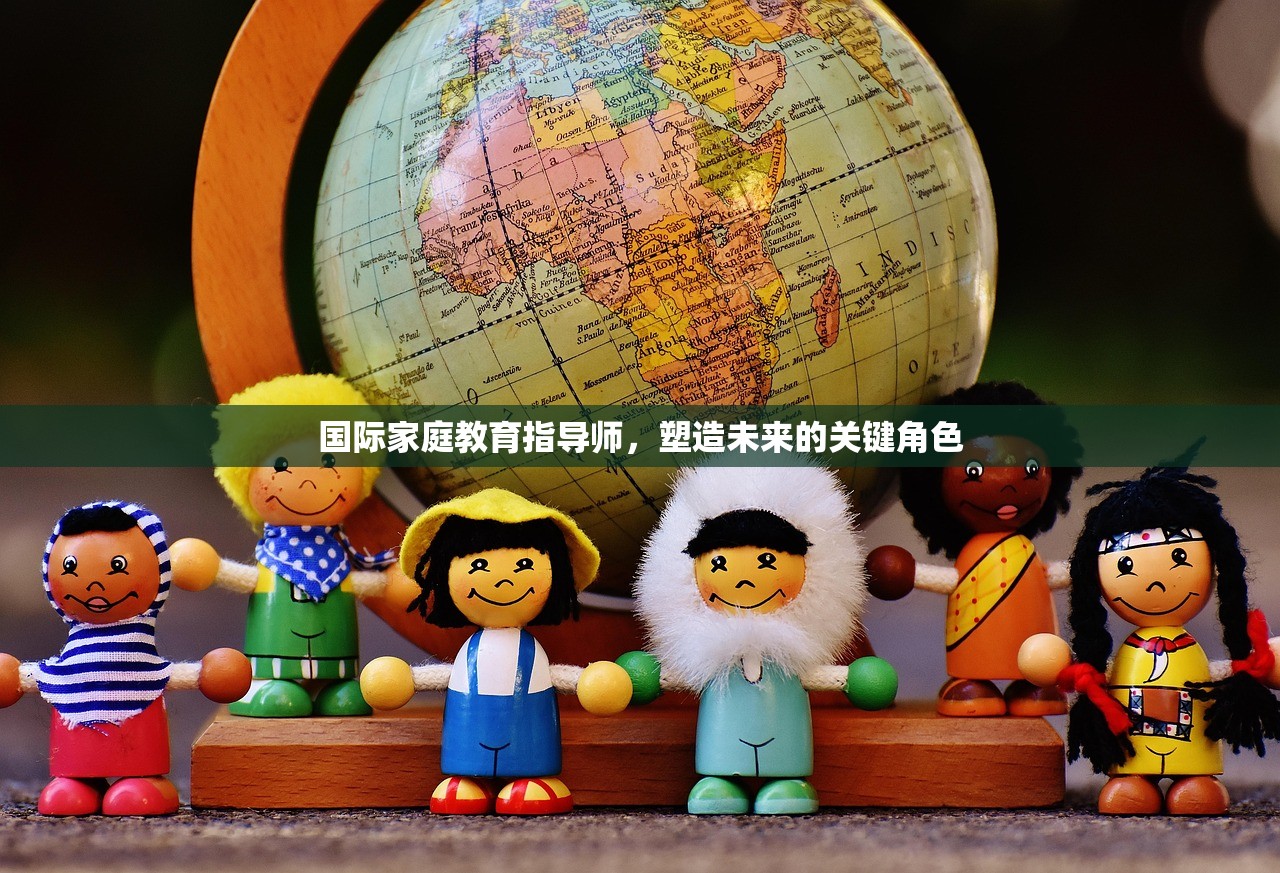 国际家庭教育指导师，塑造未来的关键角色
