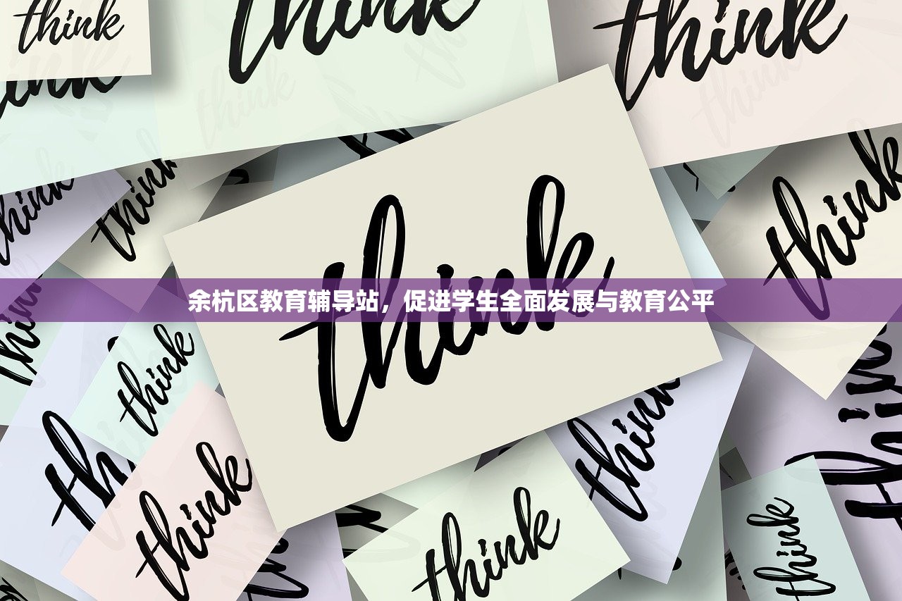 余杭区教育辅导站，促进学生全面发展与教育公平