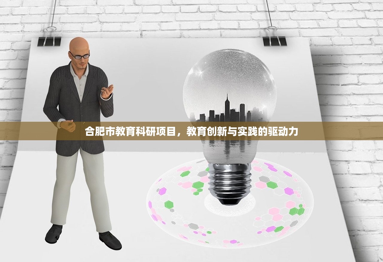 合肥市教育科研项目，教育创新与实践的驱动力