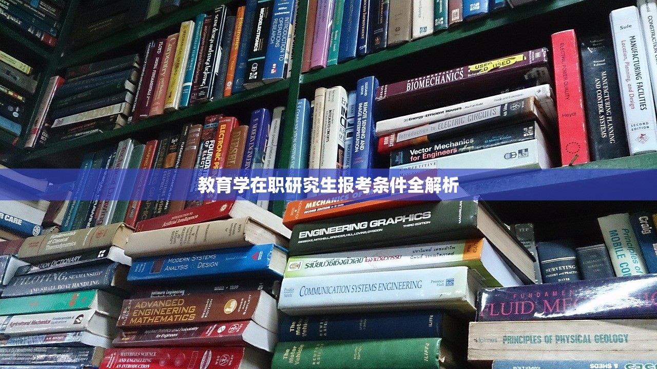 教育学在职研究生报考条件全解析