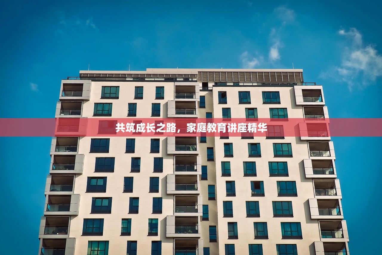 共筑成长之路，家庭教育讲座精华
