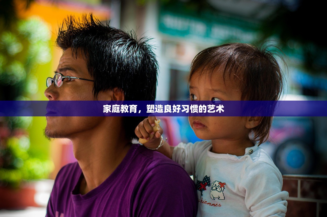 家庭教育，塑造良好习惯的艺术
