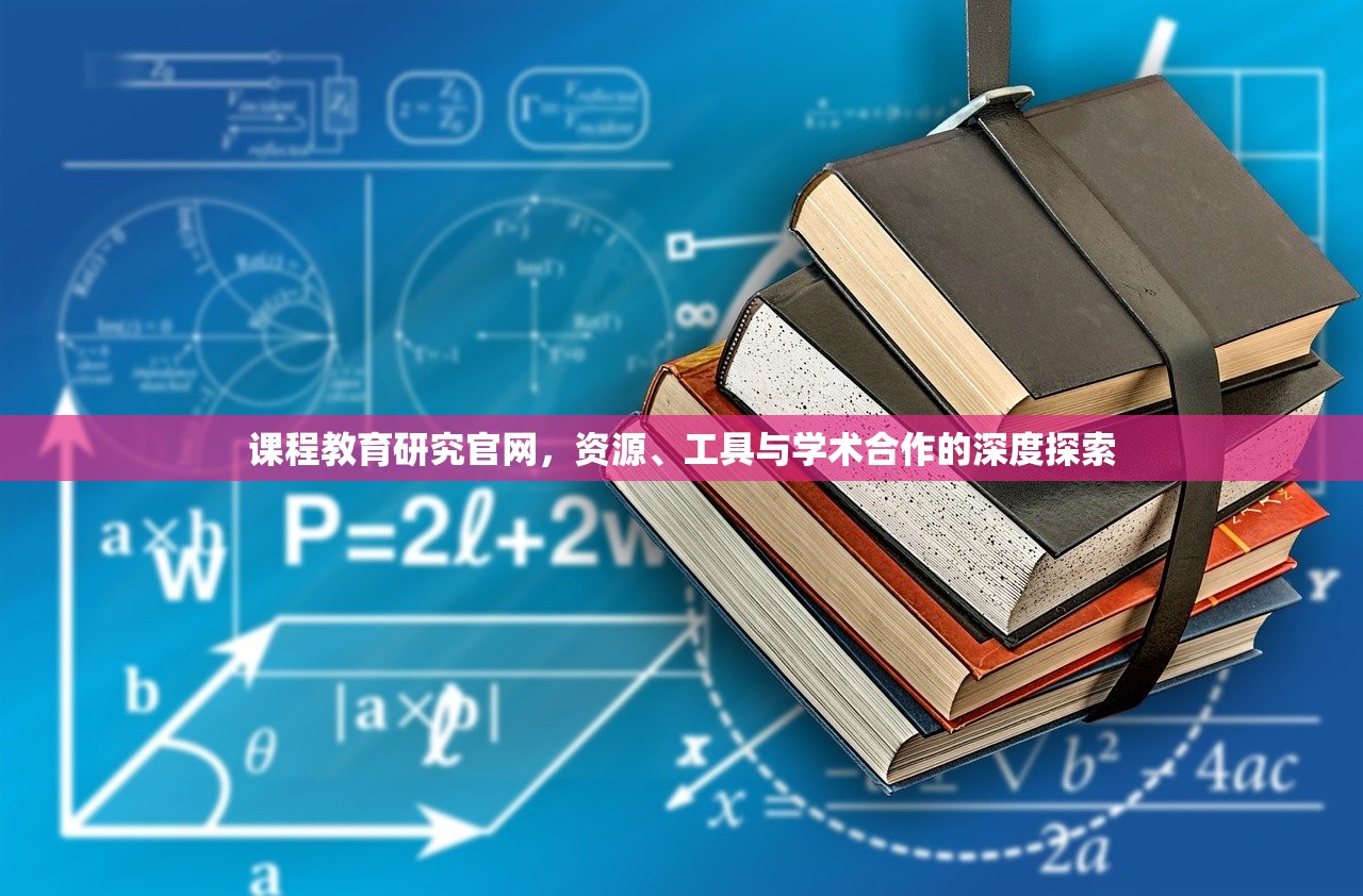 课程教育研究官网，资源、工具与学术合作的深度探索