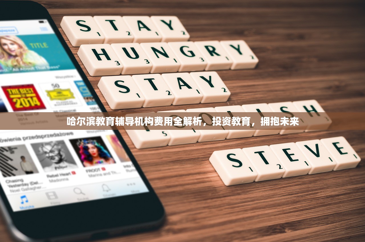 哈尔滨教育辅导机构费用全解析，投资教育，拥抱未来