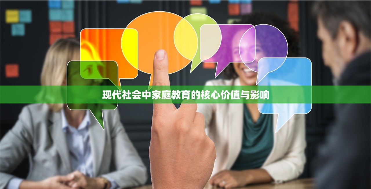 现代社会中家庭教育的核心价值与影响