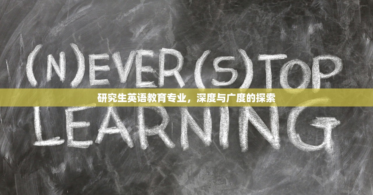 研究生英语教育专业，深度与广度的探索